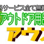 アウトドア用品買取アウスタ