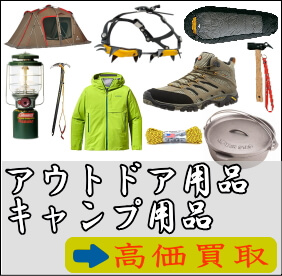 アウトドア用品キャンプ用品高価買取