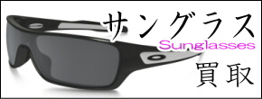 サングラス買取