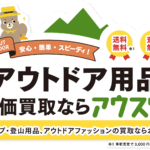 アウトドア用品 高価買取ならアウスタ