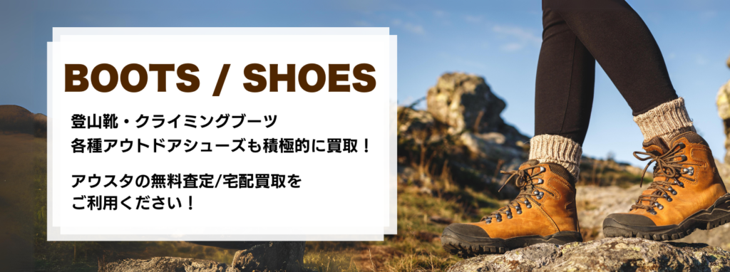 登山靴やクライミングブーツなど高価買取