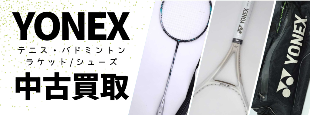 ヨネックス（YONEX）買取｜バドミントン・テニス・ゴルフを高額査定