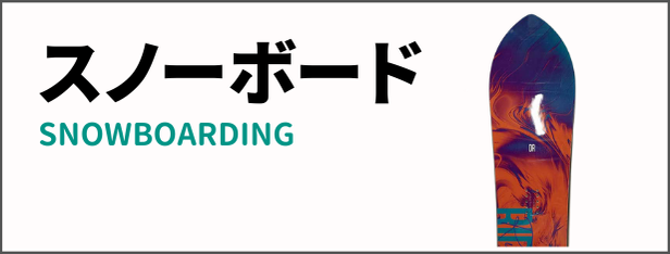 スノーボード