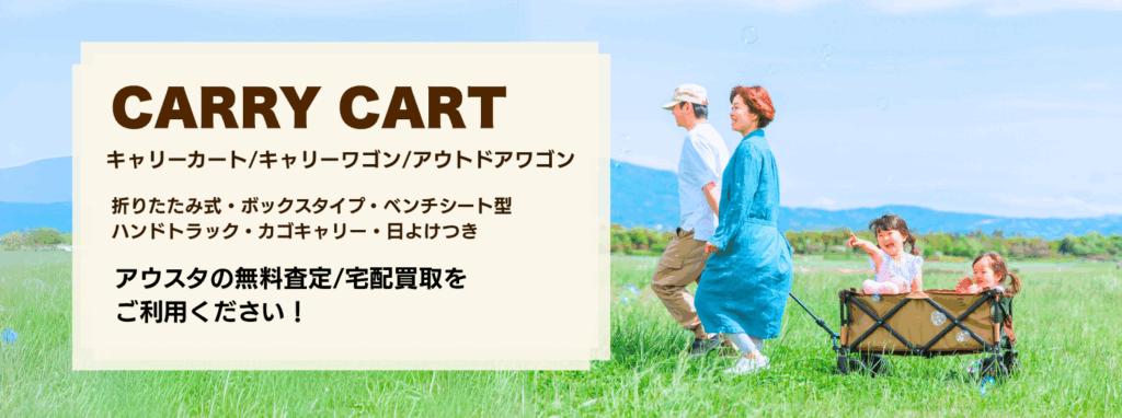キャリーカートやキャリーワゴン（アウトドアワゴン）買取はアウスタ