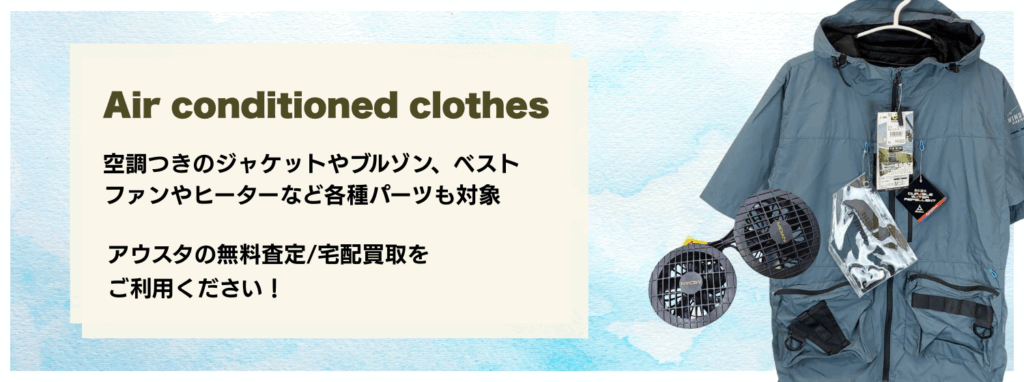 空調服(空調ジャケット・ブルゾン・ベスト)の買取はアウスタへ!