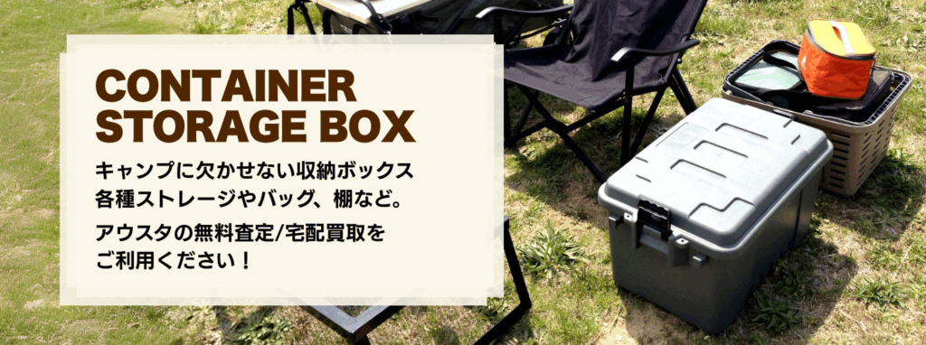 コンテナボックスやストレージボックス（収納）の買取はアウスタへ！