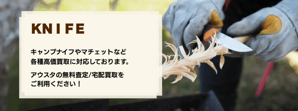 アウトドアナイフ買取はアウスタにお任せ！