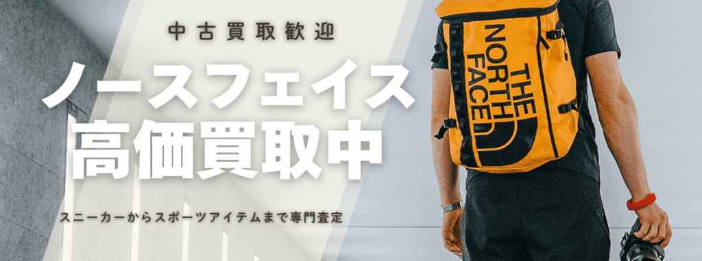 THE NORTH FACE高価買取中