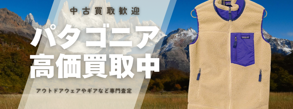 パタゴニア買取｜アウトドア専門店の高価査定【送料無料】アウスタ