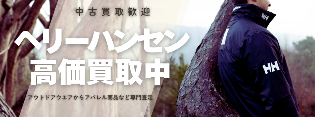 ヘリーハンセン(HELLY HANSEN)高価買取|アウトドア専門店の高価査定【送料無料】アウスタ