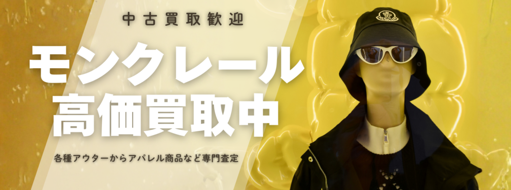 モンクレール（MONCLER）買取｜ダウン専門査定で高価買取【送料無料】アウスタ