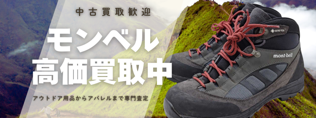 モンベル(mont-bell)買取|テント・ダウン・シュラフ高価買取中|アウスタ