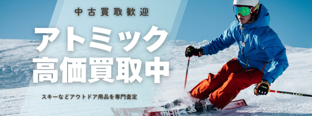 アトミック(ATOMIC)高価買取|アウトドア専門店の高価査定【送料無料】アウスタ