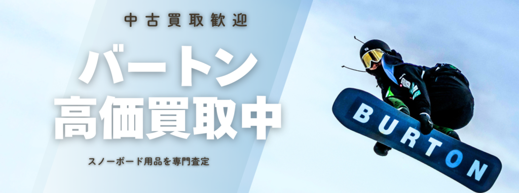 バートン(BURTON)高価買取｜アウトドア専門店の高価査定【送料無料】アウスタ