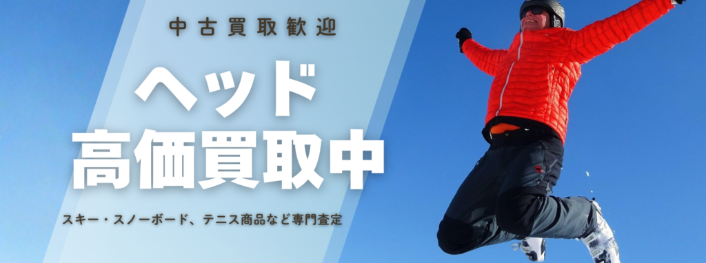 ヘッド(HEAD)高価買取|アウトドア専門店の高価査定【送料無料】アウスタ