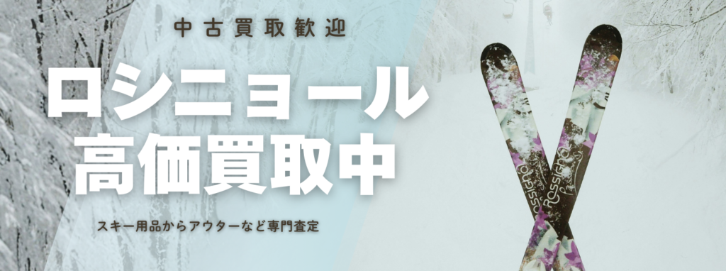 ロシニョール(ROSSIGNOL)高価買取｜アウトドア専門店の高価査定【送料無料】アウスタ 