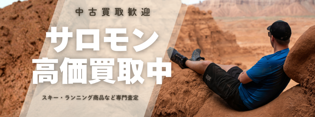 サロモン(SALOMON)高価買取｜アウトドア専門店の高価査定【送料無料】アウスタ