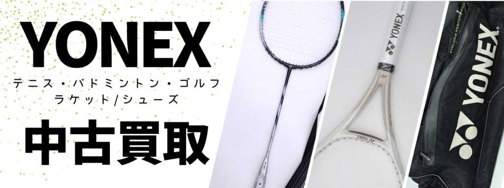 ヨネックス（YONEX）買取｜バドミントン・テニス・ゴルフを高額査定