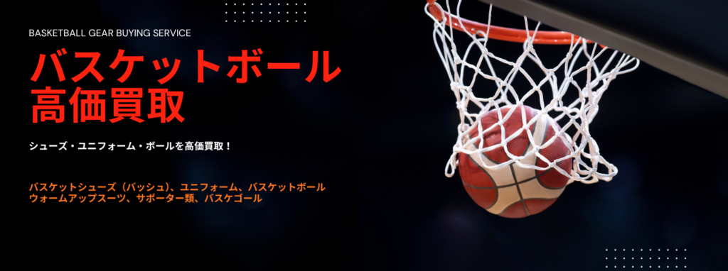 バスケットボール用品買取
