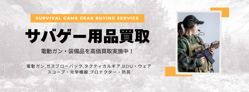 サバゲー用品買取