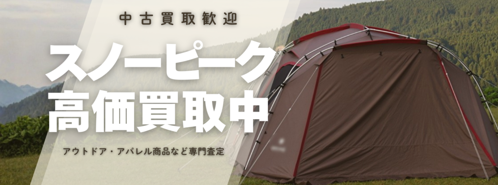 スノーピーク(Snow Peak)の買取価格|アウトドア専門店のアウスタ