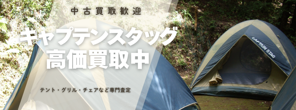 キャプテンスタッグ(CAPTAIN STAG)買取価格|テント・BBQ用品も専門査定