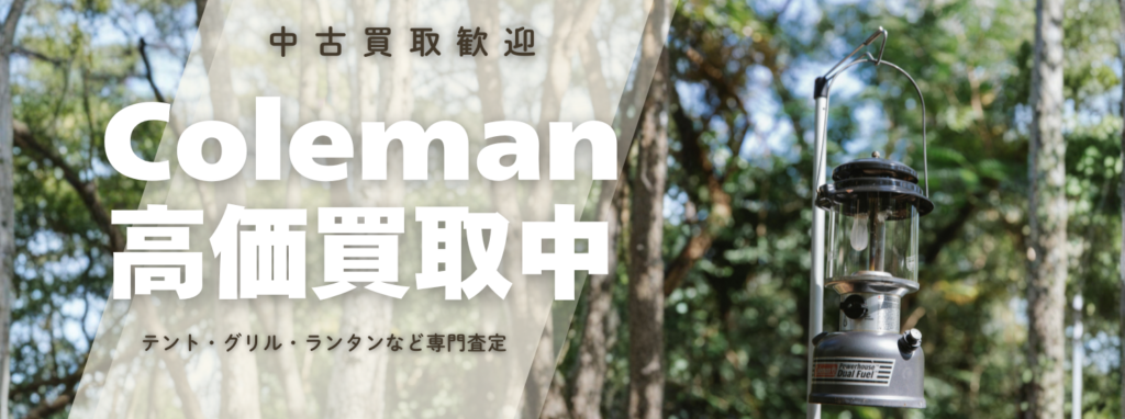 コールマン(Coleman)買取価格|ランタン・テント・バーナーも専門査定