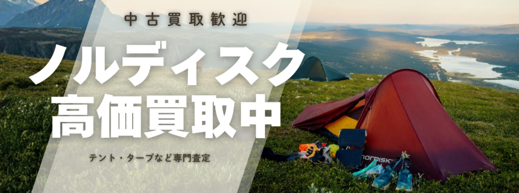 ノルディスク(Nordisk)買取価格|アスガルド・アルフェイムも専門査定