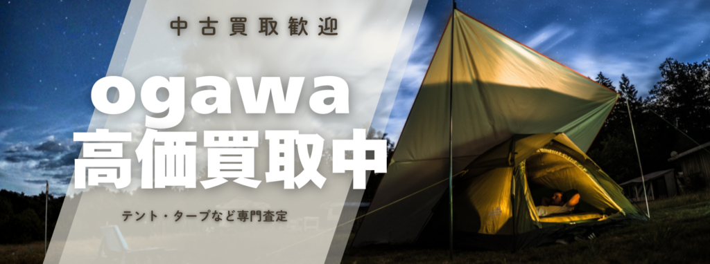 小川キャンパル(ogawa)買取|テント・タープを専門査定で高価買取【アウスタ】