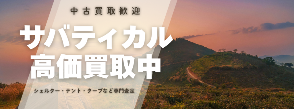 サバティカル(SABBATICAL)高価買取