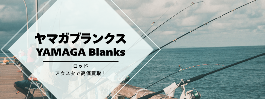 ヤマガブランクス(YAMAGA Blanks)高価買取|釣竿専門の高価買取アウスタ