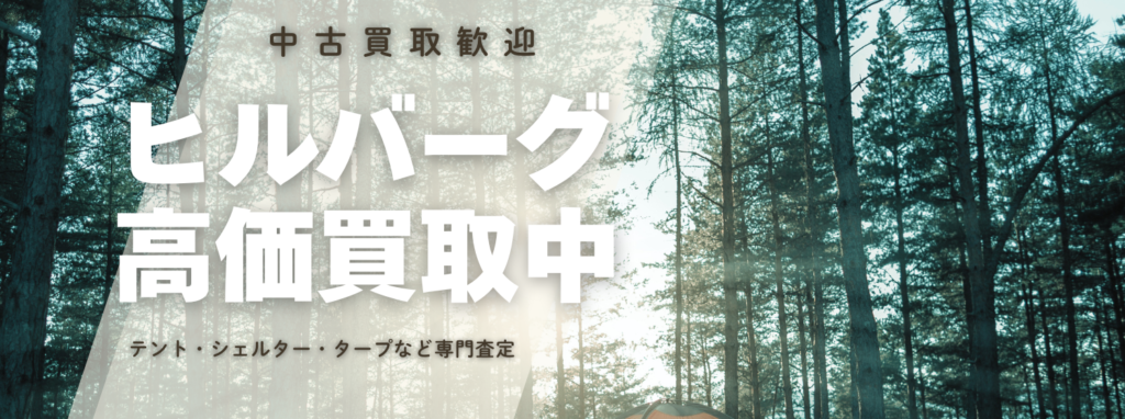 ヒルバーグ(HILLEBERG)高価買取
