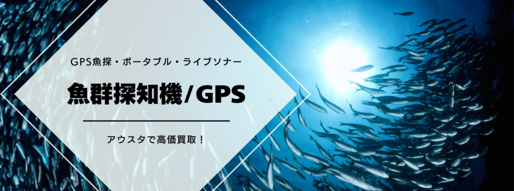 魚探(魚群探知機・GPS)|魚探・釣り具買取専門のアウスタ