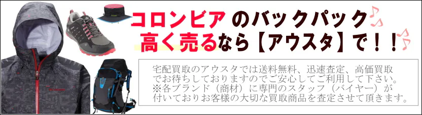 コロンビア買取