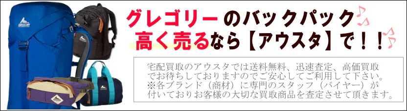 グレゴリー買取
