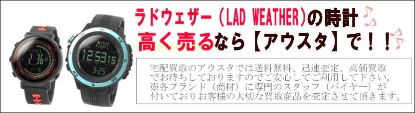 ラドウェザー時計買取