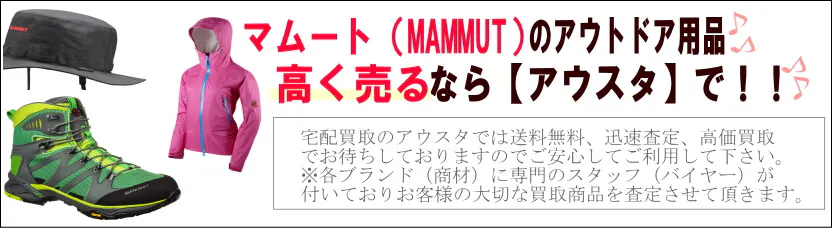 マムート買取