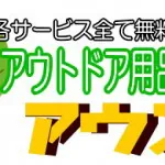 アウトドア用品買取アウスタ