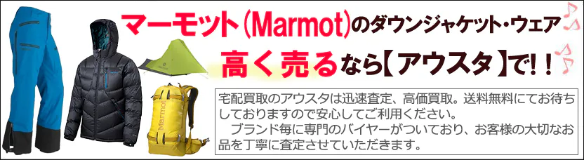 マーモット買取価格