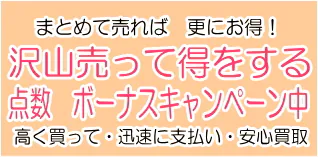 まとめて売れば更にお得！沢山うって得をするボーナスキャンペーン中高く買って・迅速に支払い・安心買取