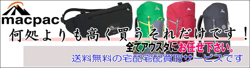 マックパック買取