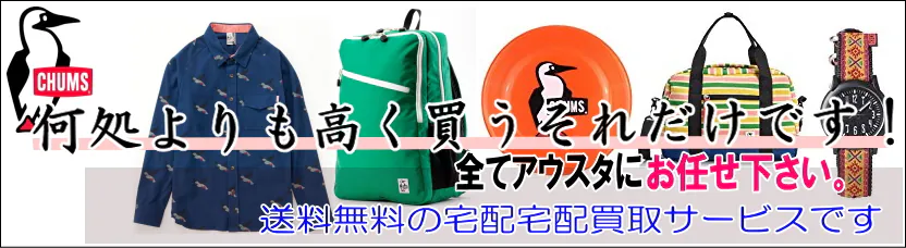 チャムスの買取