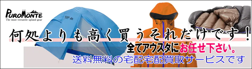 プリモンテ買取