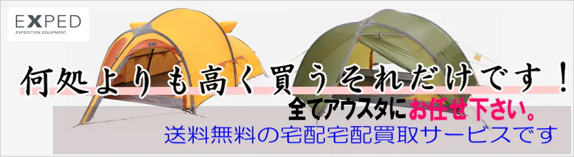 エクスペド買取