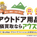 アウトドア用品買取アウスタ