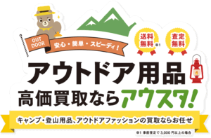アウトドア用品買取アウスタ