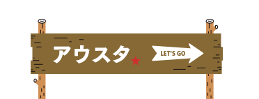 LET'S GO アウスタ看板