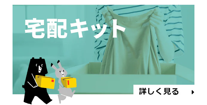 宅配キット