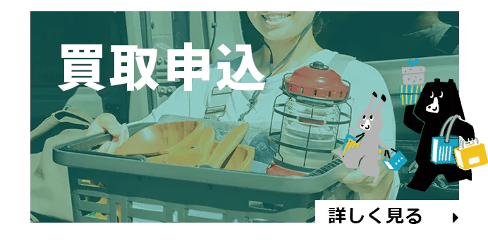 買取申込
