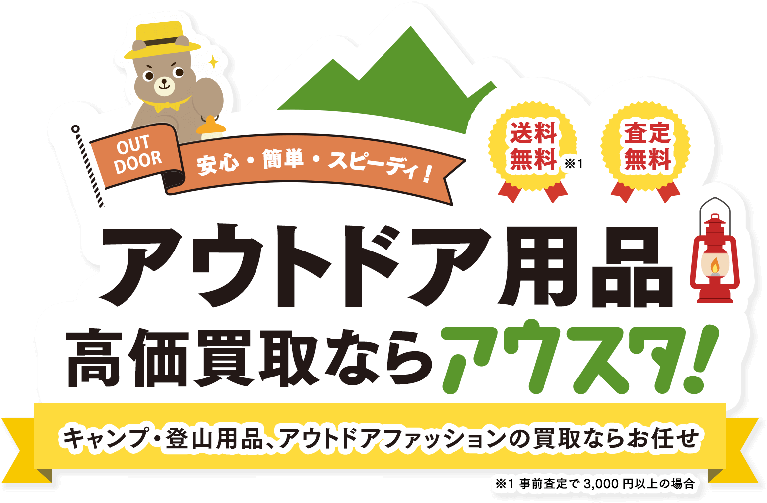 アウトドア用品 高価買取ならアウスタ